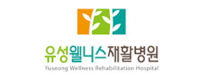 유성웰니스 재활병원