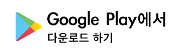 구글플레이에서 다운로드 하기