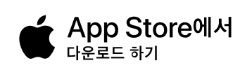 앱스토어에서 다운로드 하기