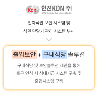 한전 KDN